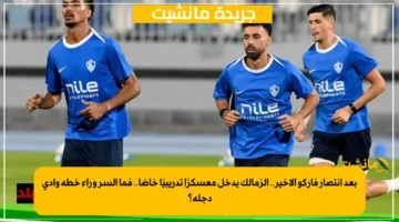 بعد انتصار فاركو الأخير.. الزمالك يدخل معسكرًا تدريبيًا خاصًا.. فما السر وراء خطة وادي دجلة؟ 1